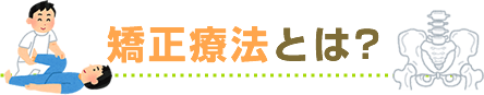 矯正療法とは？